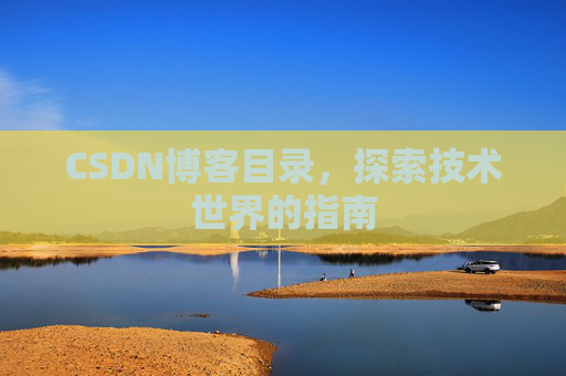 CSDN博客目录，探索技术世界的指南